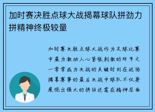 加时赛决胜点球大战揭幕球队拼劲力拼精神终极较量