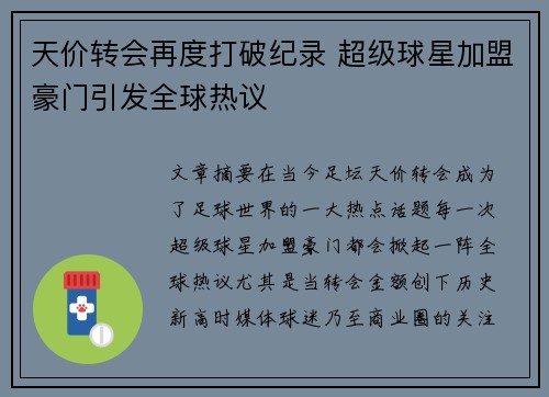天价转会再度打破纪录 超级球星加盟豪门引发全球热议