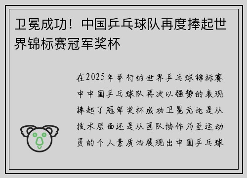 卫冕成功！中国乒乓球队再度捧起世界锦标赛冠军奖杯