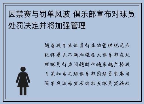因禁赛与罚单风波 俱乐部宣布对球员处罚决定并将加强管理