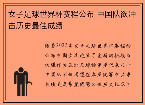 女子足球世界杯赛程公布 中国队欲冲击历史最佳成绩