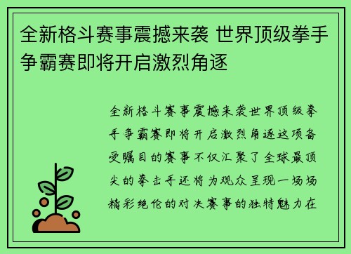 全新格斗赛事震撼来袭 世界顶级拳手争霸赛即将开启激烈角逐