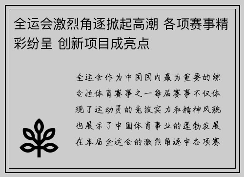 全运会激烈角逐掀起高潮 各项赛事精彩纷呈 创新项目成亮点