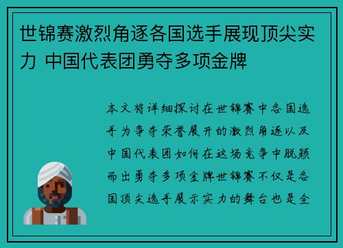 世锦赛激烈角逐各国选手展现顶尖实力 中国代表团勇夺多项金牌
