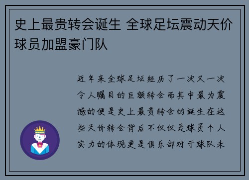 史上最贵转会诞生 全球足坛震动天价球员加盟豪门队