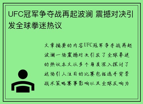 UFC冠军争夺战再起波澜 震撼对决引发全球拳迷热议