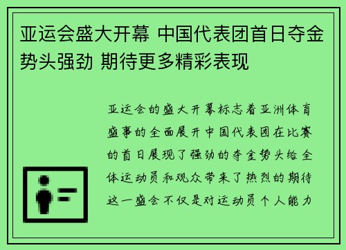 亚运会盛大开幕 中国代表团首日夺金势头强劲 期待更多精彩表现