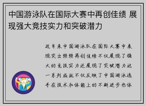 中国游泳队在国际大赛中再创佳绩 展现强大竞技实力和突破潜力