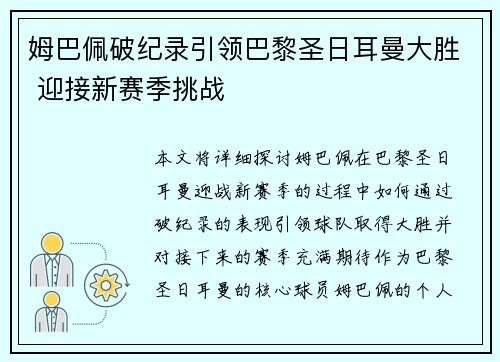 姆巴佩破纪录引领巴黎圣日耳曼大胜 迎接新赛季挑战