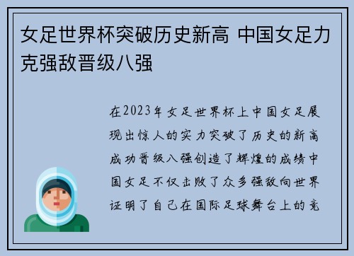 女足世界杯突破历史新高 中国女足力克强敌晋级八强