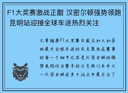 F1大奖赛激战正酣 汉密尔顿强势领跑 昆明站迎接全球车迷热烈关注