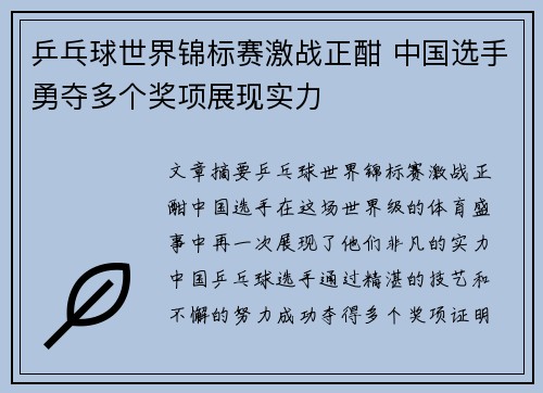 乒乓球世界锦标赛激战正酣 中国选手勇夺多个奖项展现实力