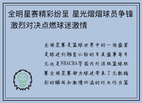 全明星赛精彩纷呈 星光熠熠球员争锋 激烈对决点燃球迷激情