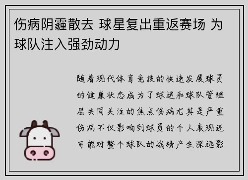 伤病阴霾散去 球星复出重返赛场 为球队注入强劲动力