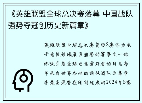 《英雄联盟全球总决赛落幕 中国战队强势夺冠创历史新篇章》