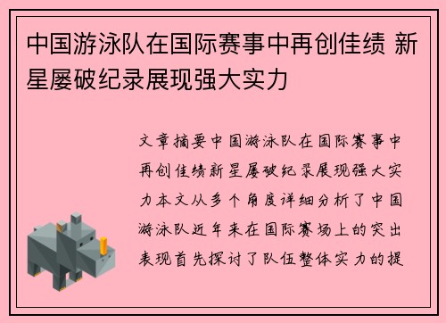 中国游泳队在国际赛事中再创佳绩 新星屡破纪录展现强大实力