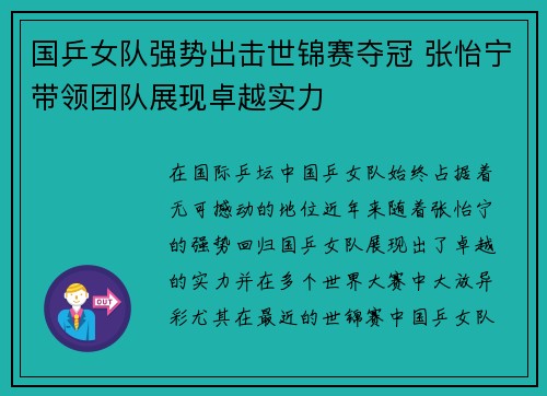 国乒女队强势出击世锦赛夺冠 张怡宁带领团队展现卓越实力