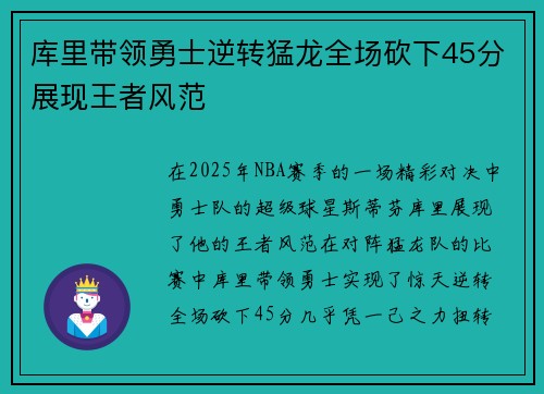 库里带领勇士逆转猛龙全场砍下45分展现王者风范