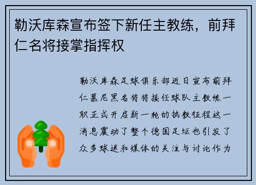 勒沃库森宣布签下新任主教练，前拜仁名将接掌指挥权