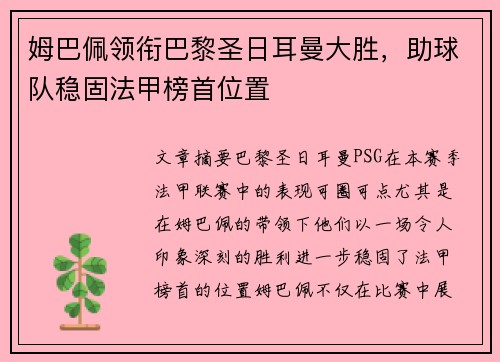 姆巴佩领衔巴黎圣日耳曼大胜，助球队稳固法甲榜首位置