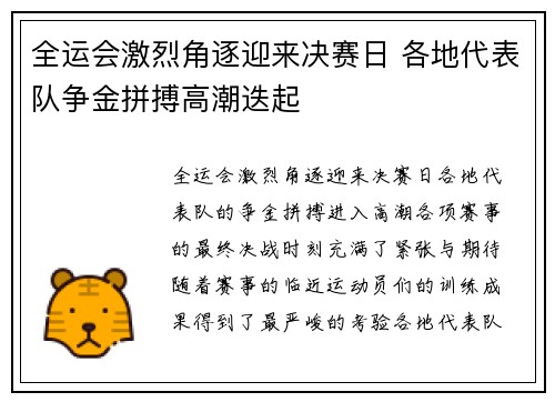 全运会激烈角逐迎来决赛日 各地代表队争金拼搏高潮迭起