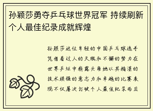 孙颖莎勇夺乒乓球世界冠军 持续刷新个人最佳纪录成就辉煌
