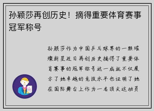 孙颖莎再创历史！摘得重要体育赛事冠军称号