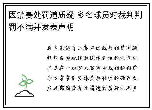 因禁赛处罚遭质疑 多名球员对裁判判罚不满并发表声明