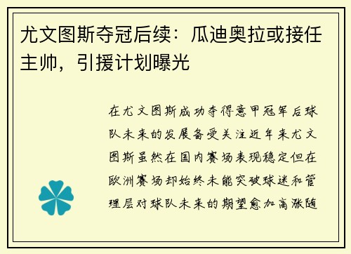 尤文图斯夺冠后续：瓜迪奥拉或接任主帅，引援计划曝光