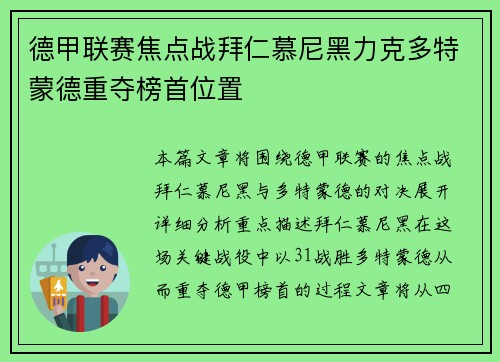 德甲联赛焦点战拜仁慕尼黑力克多特蒙德重夺榜首位置