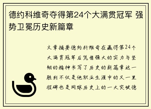 德约科维奇夺得第24个大满贯冠军 强势卫冕历史新篇章