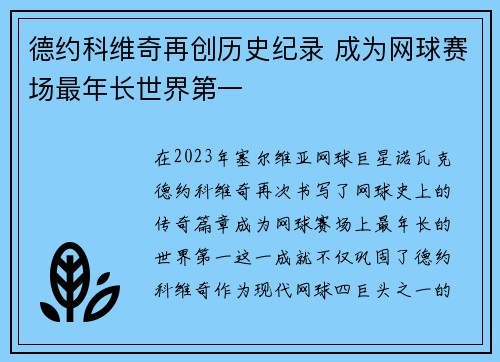 德约科维奇再创历史纪录 成为网球赛场最年长世界第一