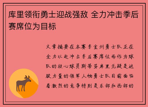 库里领衔勇士迎战强敌 全力冲击季后赛席位为目标