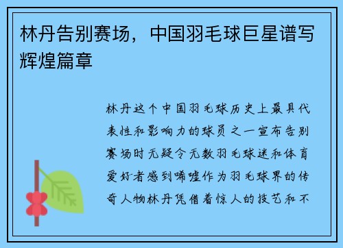 林丹告别赛场，中国羽毛球巨星谱写辉煌篇章