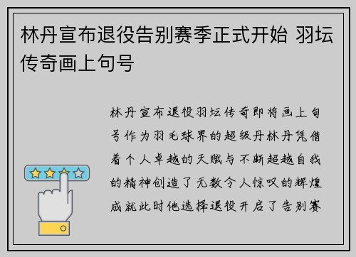 林丹宣布退役告别赛季正式开始 羽坛传奇画上句号