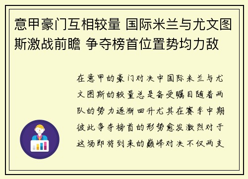 意甲豪门互相较量 国际米兰与尤文图斯激战前瞻 争夺榜首位置势均力敌