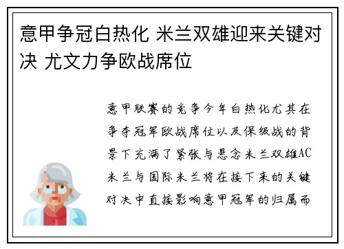 意甲争冠白热化 米兰双雄迎来关键对决 尤文力争欧战席位