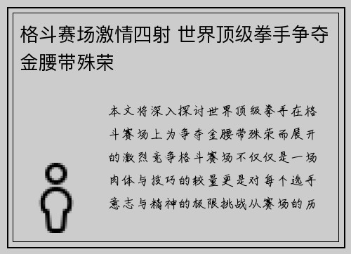 格斗赛场激情四射 世界顶级拳手争夺金腰带殊荣