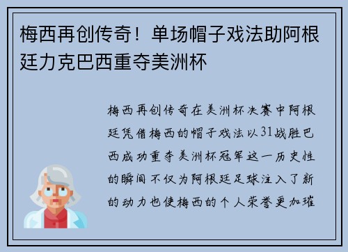 梅西再创传奇！单场帽子戏法助阿根廷力克巴西重夺美洲杯