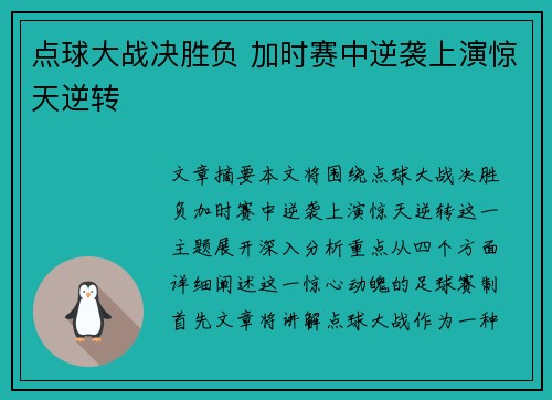 点球大战决胜负 加时赛中逆袭上演惊天逆转
