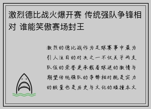 激烈德比战火爆开赛 传统强队争锋相对 谁能笑傲赛场封王
