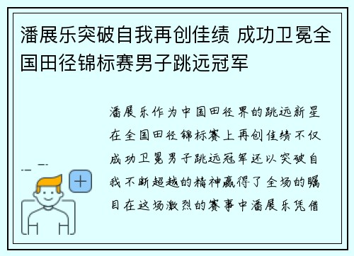 潘展乐突破自我再创佳绩 成功卫冕全国田径锦标赛男子跳远冠军