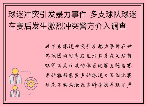 球迷冲突引发暴力事件 多支球队球迷在赛后发生激烈冲突警方介入调查