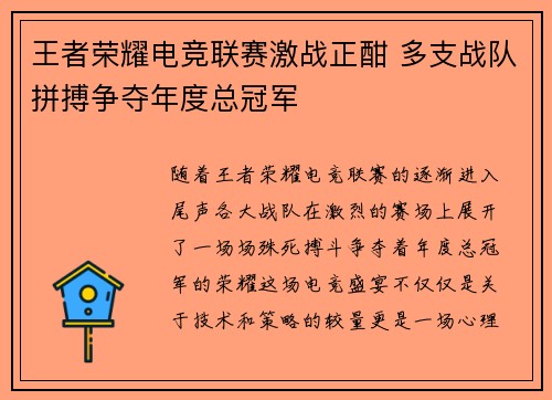 王者荣耀电竞联赛激战正酣 多支战队拼搏争夺年度总冠军