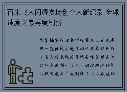 百米飞人闪耀赛场创个人新纪录 全球速度之最再度刷新