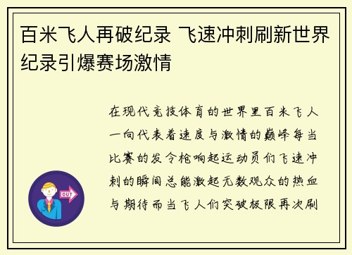 百米飞人再破纪录 飞速冲刺刷新世界纪录引爆赛场激情