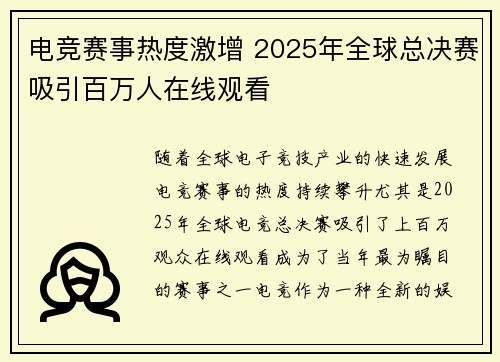 电竞赛事热度激增 2025年全球总决赛吸引百万人在线观看