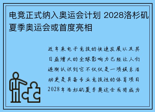 电竞正式纳入奥运会计划 2028洛杉矶夏季奥运会或首度亮相