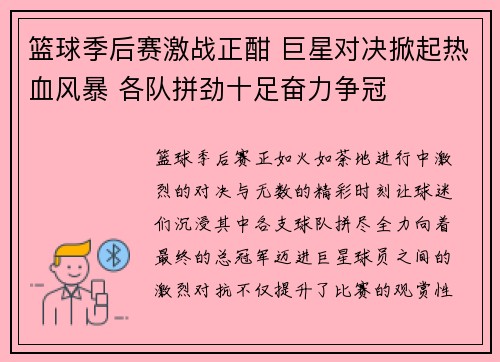 篮球季后赛激战正酣 巨星对决掀起热血风暴 各队拼劲十足奋力争冠