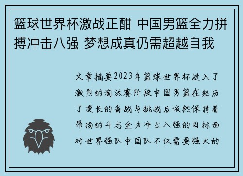 篮球世界杯激战正酣 中国男篮全力拼搏冲击八强 梦想成真仍需超越自我